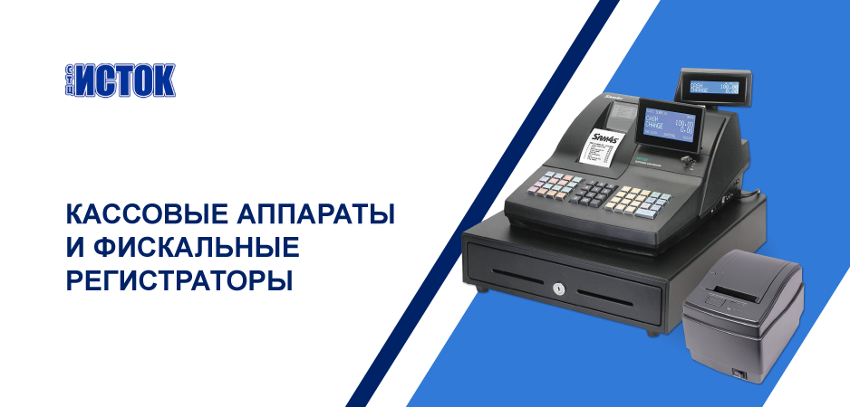 Кассовые аппараты и фискальные регистраторы